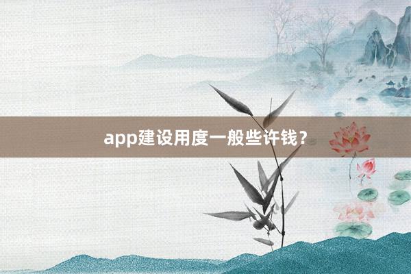 app建设用度一般些许钱?