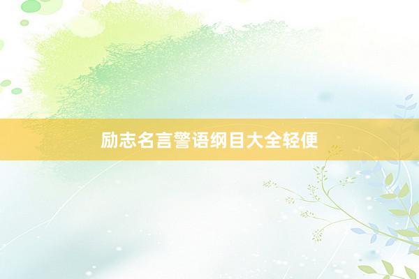 励志名言警语纲目大全轻便
