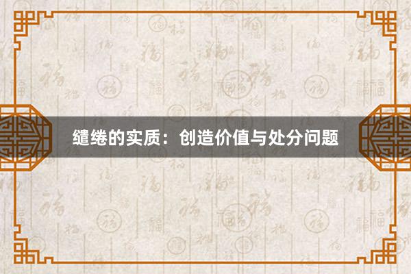 缱绻的实质：创造价值与处分问题