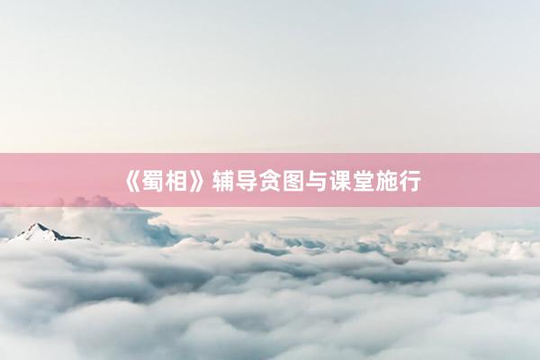 《蜀相》辅导贪图与课堂施行