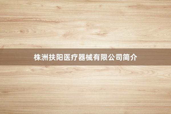 株洲扶阳医疗器械有限公司简介