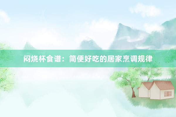 闷烧杯食谱：简便好吃的居家烹调规律