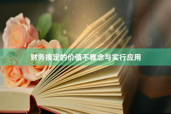 财务搞定的价值不雅念与实行应用