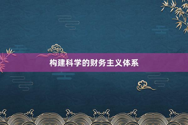 构建科学的财务主义体系